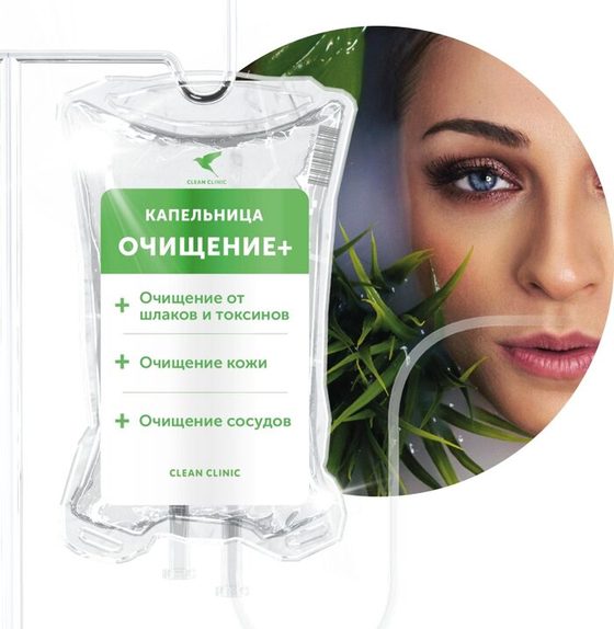 Капельница Очищение+